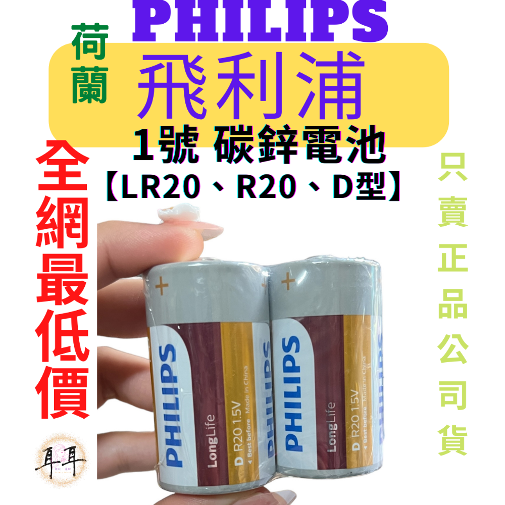 【現貨附發票】【PHILIPS飛利浦】【碳鋅電池】【1號、2號、3號、4號、9V】-細節圖7