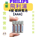 【現貨附發票】【PHILIPS飛利浦】【碳鋅電池】【1號、2號、3號、4號、9V】-規格圖9