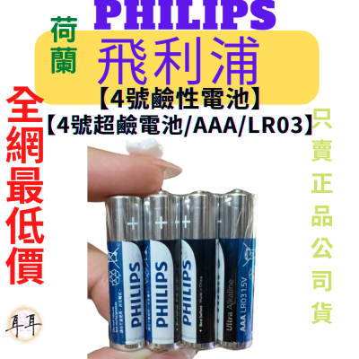 【現貨附發票】【PHILIPS飛利浦】【超級鹼性電池】【3號、4號】