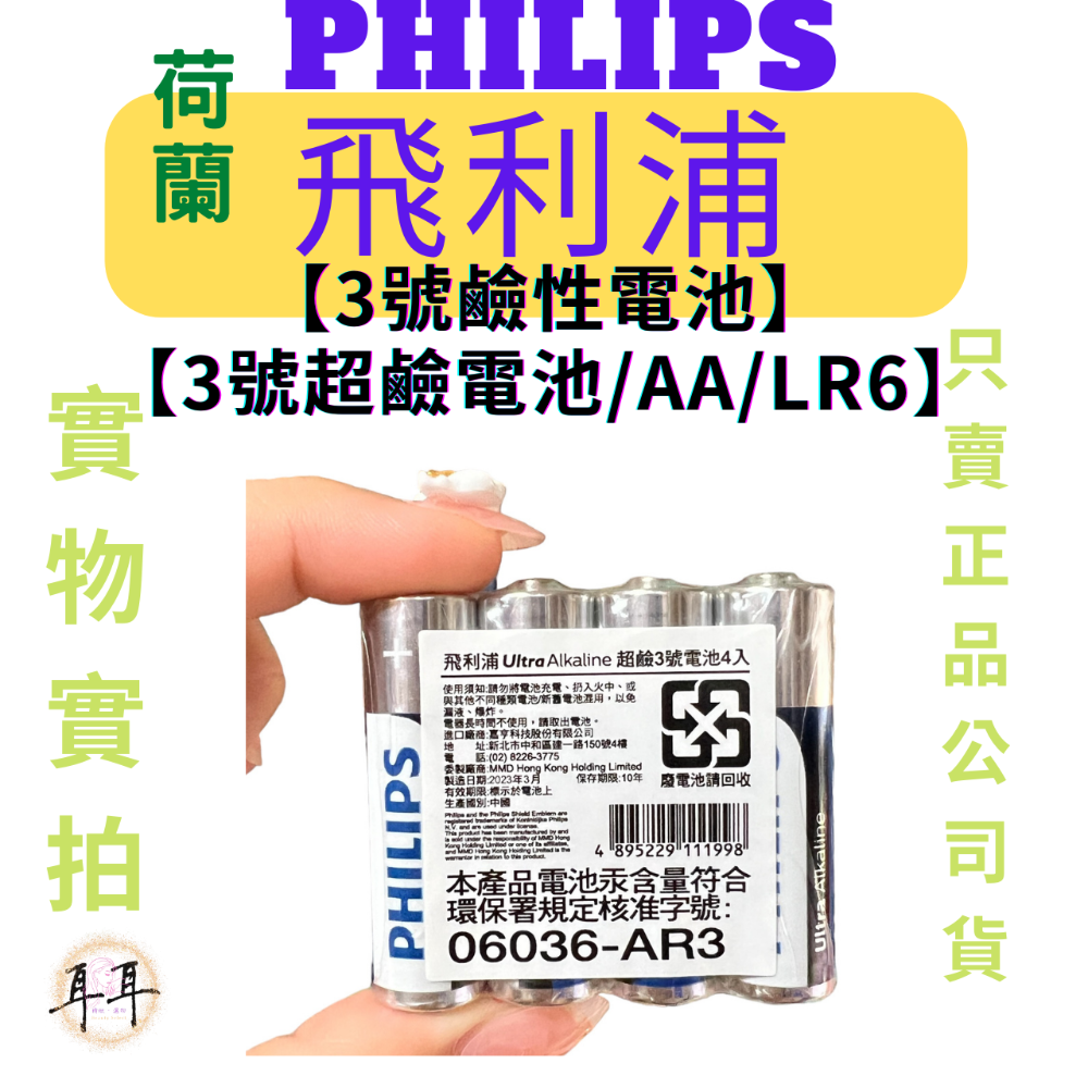 【現貨附發票】【PHILIPS飛利浦】【超級鹼性電池】【3號、4號】-細節圖6