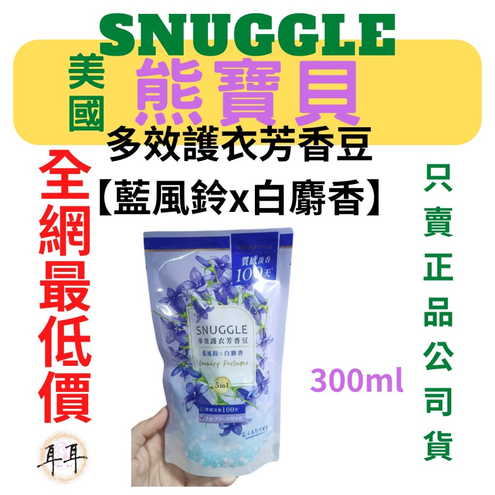 【現貨附發票】美國【熊寶貝】多效護衣芳香豆/香香豆補充包300ML 三款任選-細節圖2