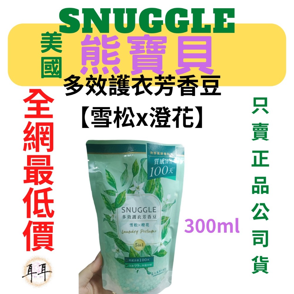 【現貨附發票】美國【熊寶貝】多效護衣芳香豆/香香豆補充包300ML 三款任選-細節圖3