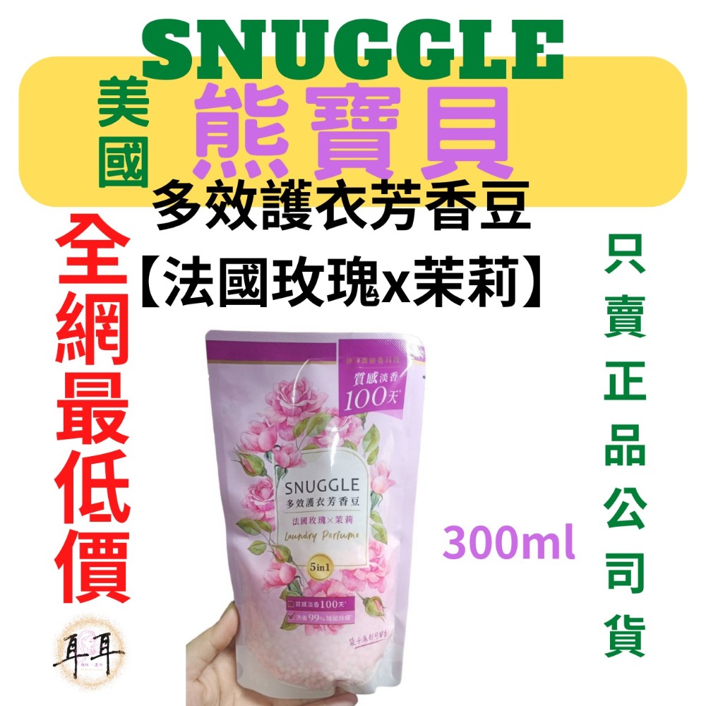 【現貨附發票】美國【熊寶貝】多效護衣芳香豆/香香豆補充包300ML 三款任選-細節圖4