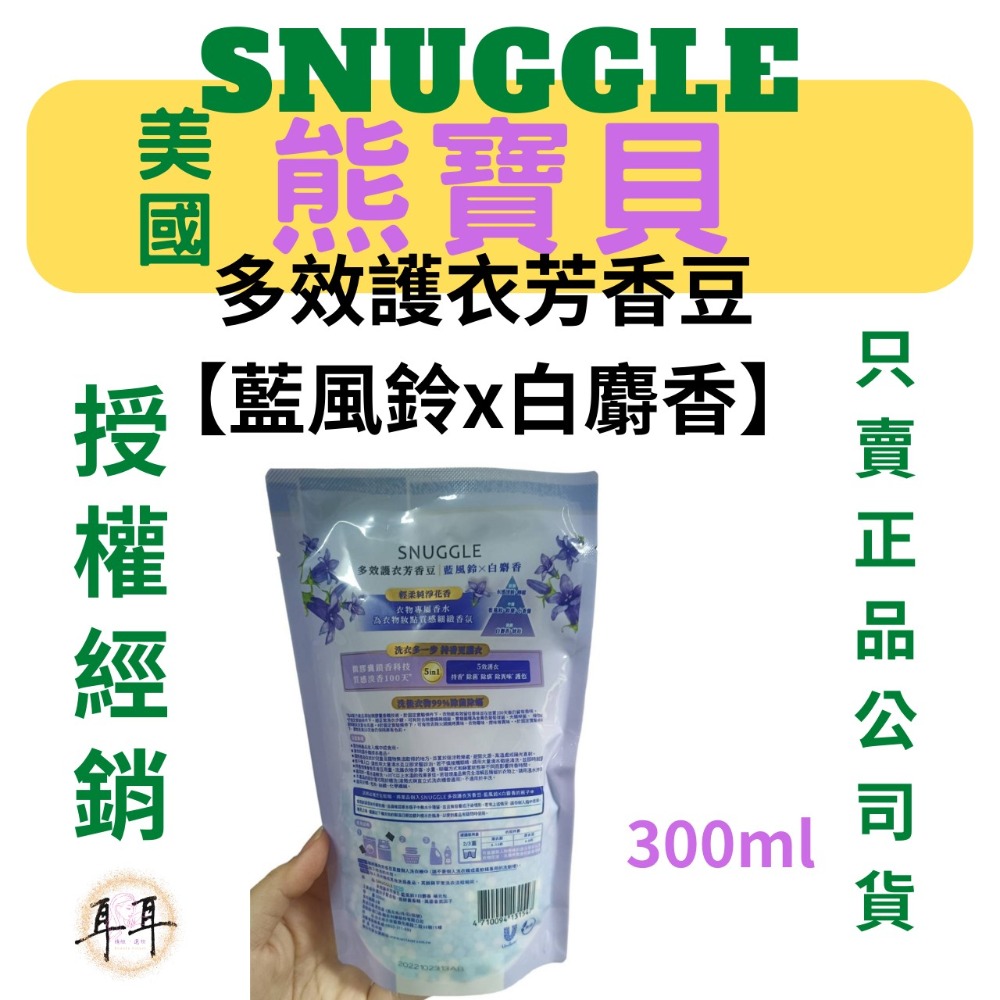 【現貨附發票】美國【熊寶貝】多效護衣芳香豆/香香豆補充包300ML 三款任選-細節圖5