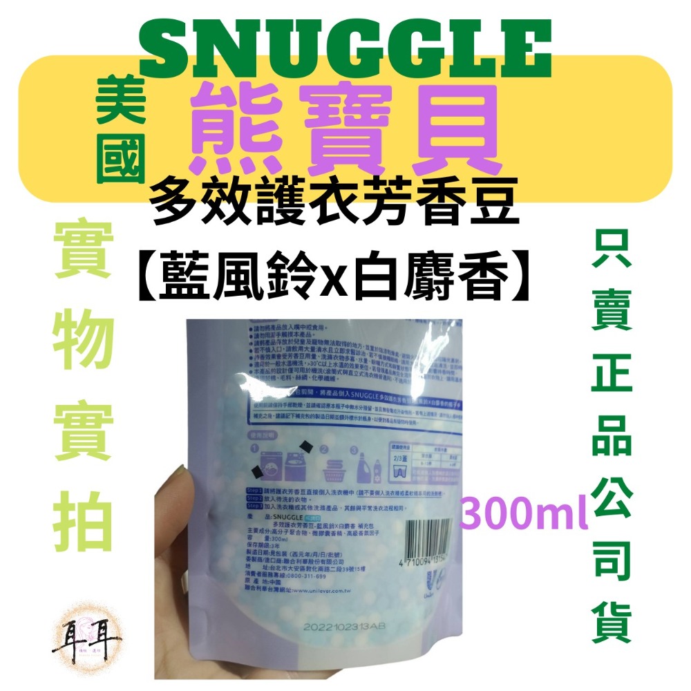 【現貨附發票】美國【熊寶貝】多效護衣芳香豆/香香豆補充包300ML 三款任選-細節圖7