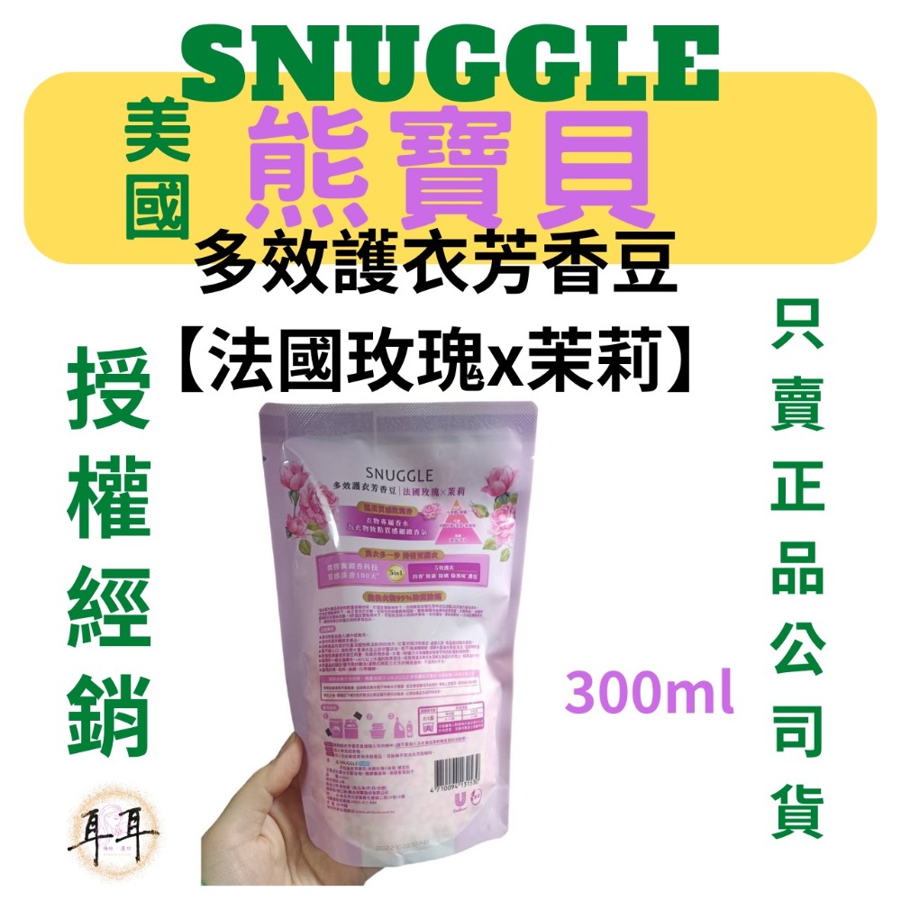 【現貨附發票】美國【熊寶貝】多效護衣芳香豆/香香豆補充包300ML 三款任選-細節圖8