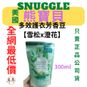 【現貨附發票】美國【熊寶貝】多效護衣芳香豆/香香豆補充包300ML 三款任選-規格圖8