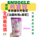 【現貨附發票】美國【熊寶貝】多效護衣芳香豆/香香豆補充包300ML 三款任選-規格圖8