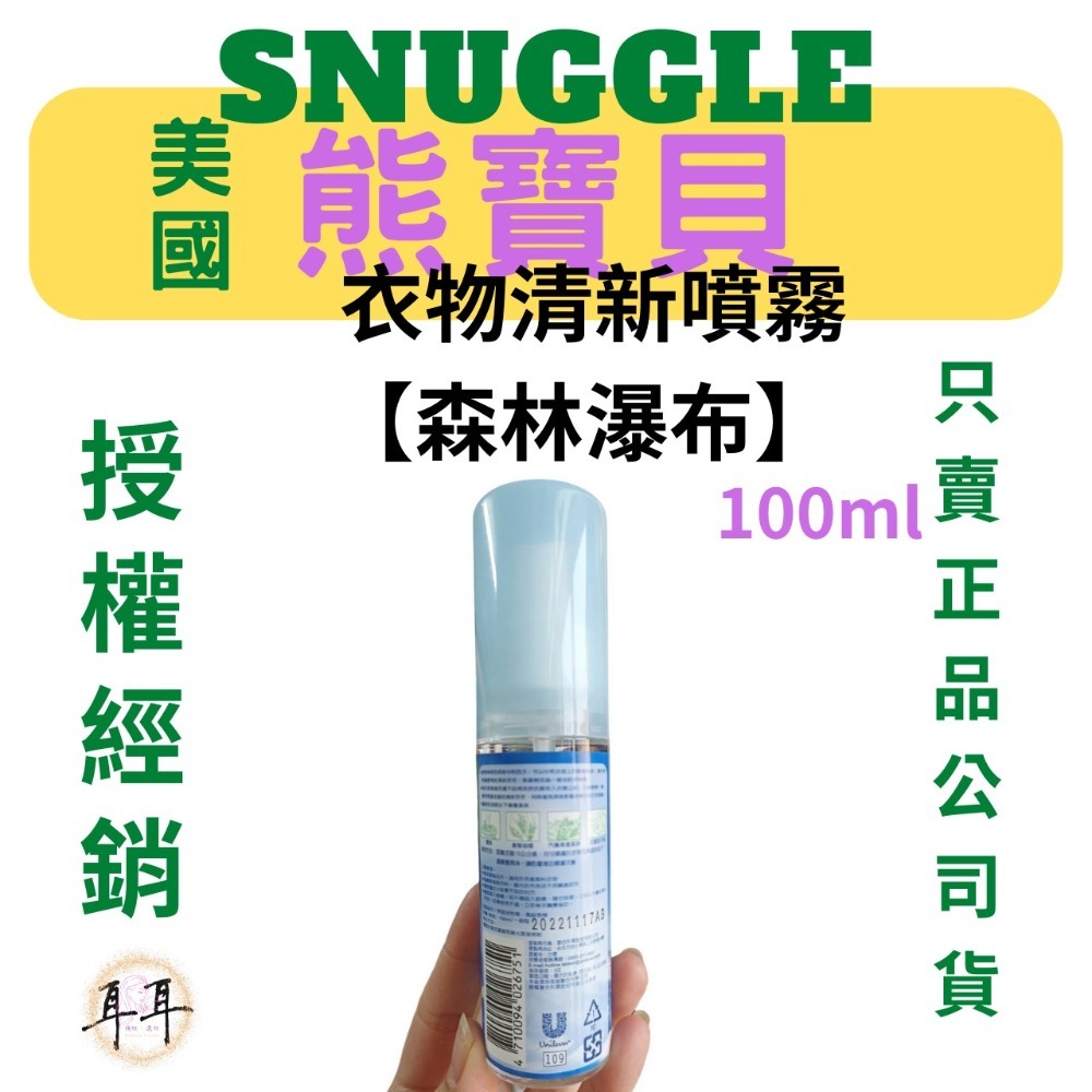 【現貨附發票】美國【熊寶貝】 衣物清新噴霧【森林瀑布】100ml-細節圖2