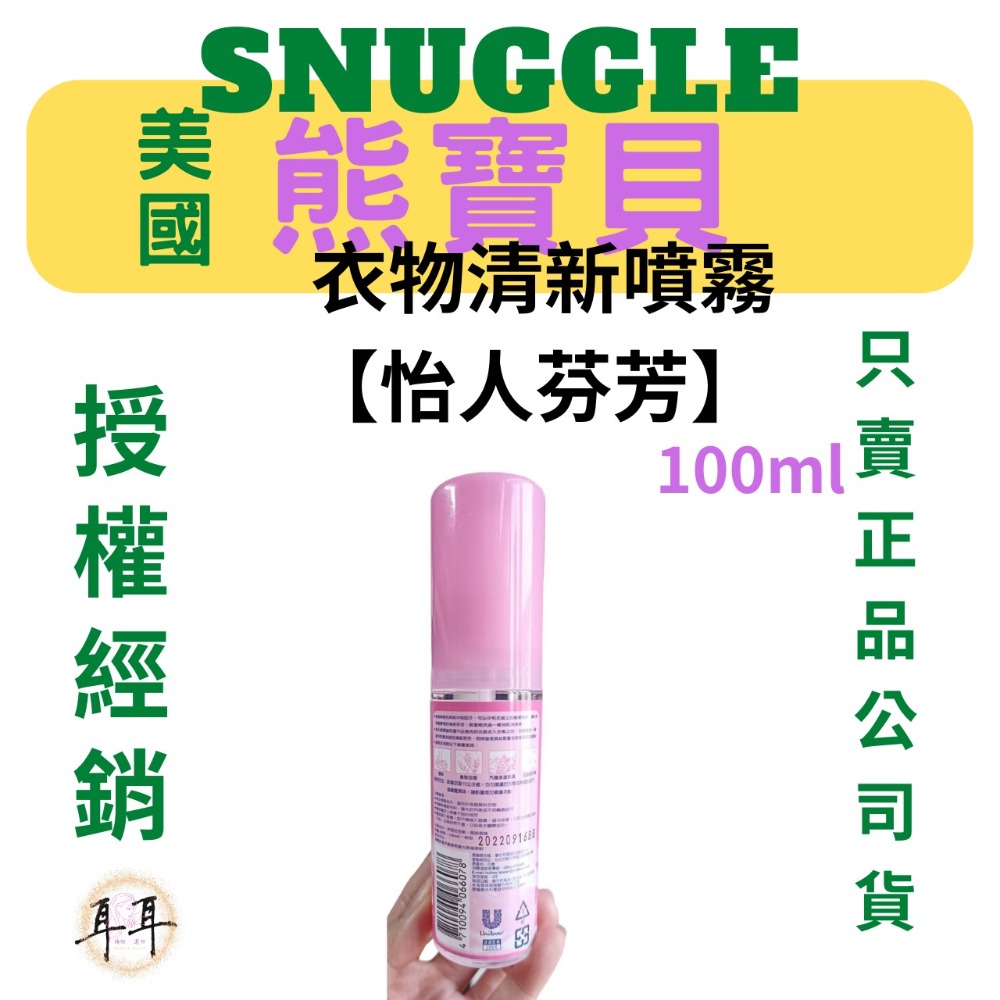 【現貨附發票】美國【熊寶貝】 衣物清新噴霧【怡人芬芳】100ml-細節圖2