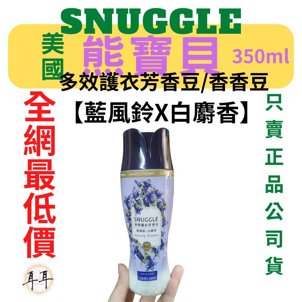 【SNUGGLE 熊寶貝】多效護衣芳香豆/香香豆 三款 350ml-細節圖2