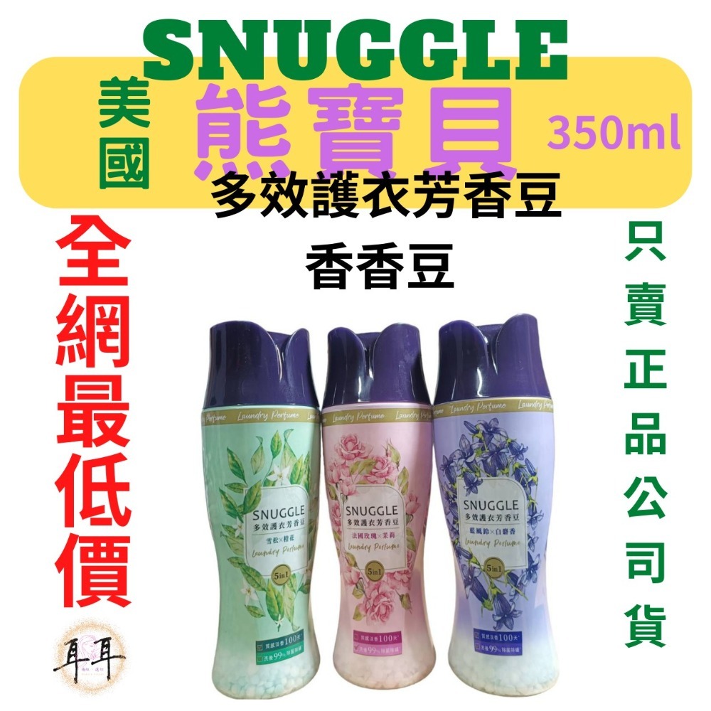 【SNUGGLE 熊寶貝】多效護衣芳香豆/香香豆 三款 350ml-細節圖3