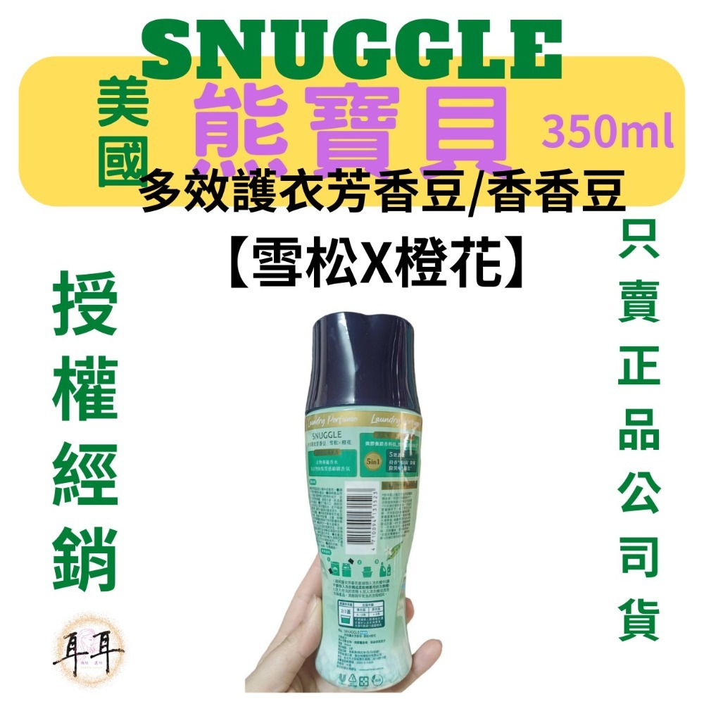 【SNUGGLE 熊寶貝】多效護衣芳香豆/香香豆 三款 350ml-細節圖5