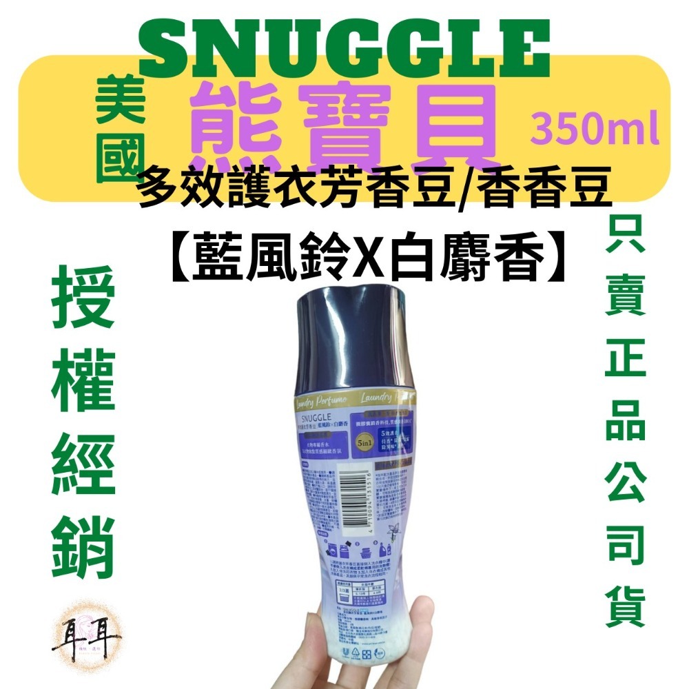 【SNUGGLE 熊寶貝】多效護衣芳香豆/香香豆 三款 350ml-細節圖6