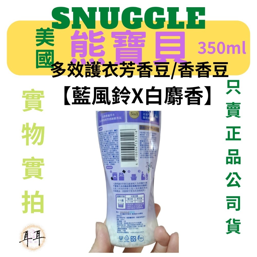 【SNUGGLE 熊寶貝】多效護衣芳香豆/香香豆 三款 350ml-細節圖7