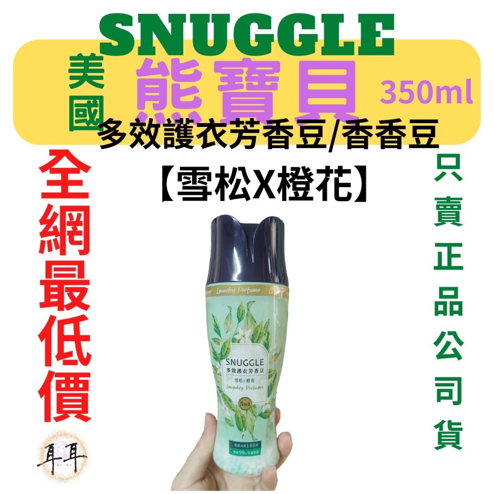 【SNUGGLE 熊寶貝】多效護衣芳香豆/香香豆 三款 350ml-細節圖8