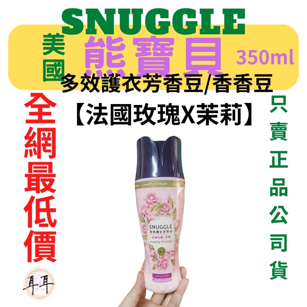 【SNUGGLE 熊寶貝】多效護衣芳香豆/香香豆 三款 350ml-細節圖9