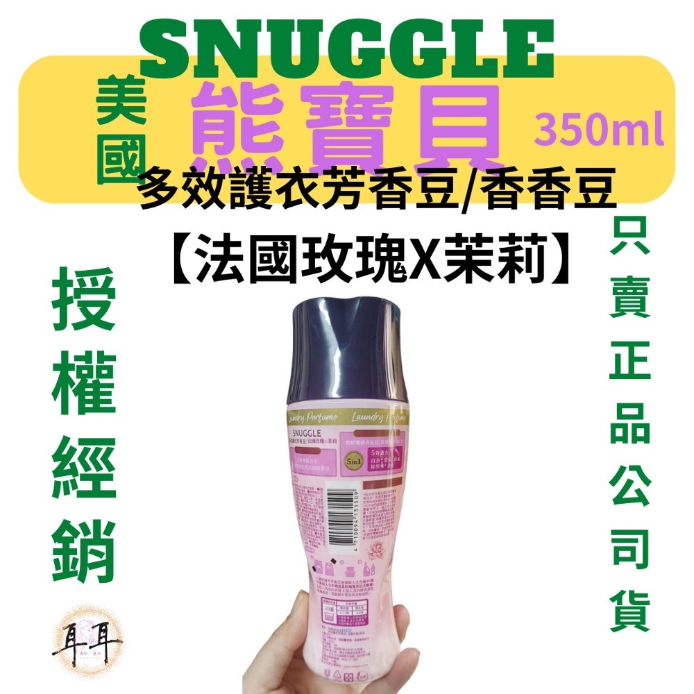 【SNUGGLE 熊寶貝】多效護衣芳香豆/香香豆 三款 350ml-細節圖10