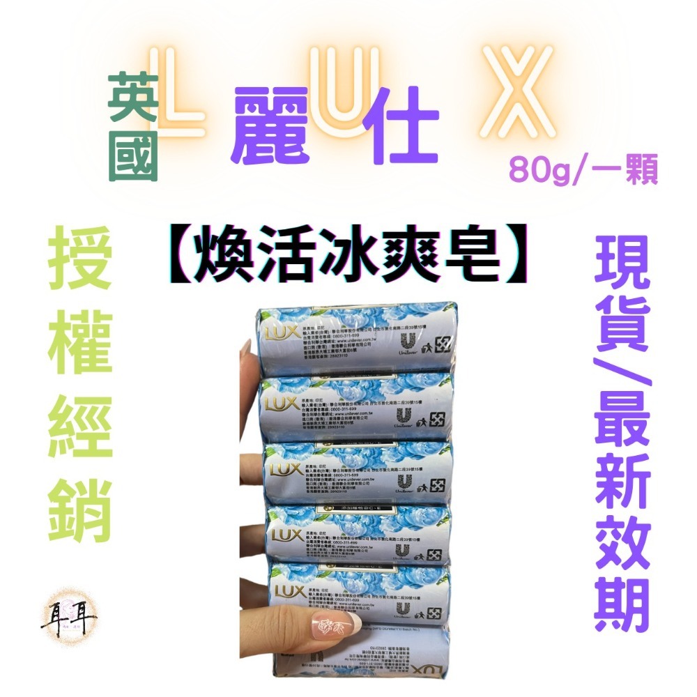 【現貨附發票】 英國 LUX 麗仕 【煥活冰爽皂】 (80g一顆)-細節圖2