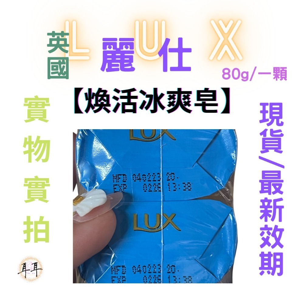 【現貨附發票】 英國 LUX 麗仕 【煥活冰爽皂】 (80g一顆)-細節圖4