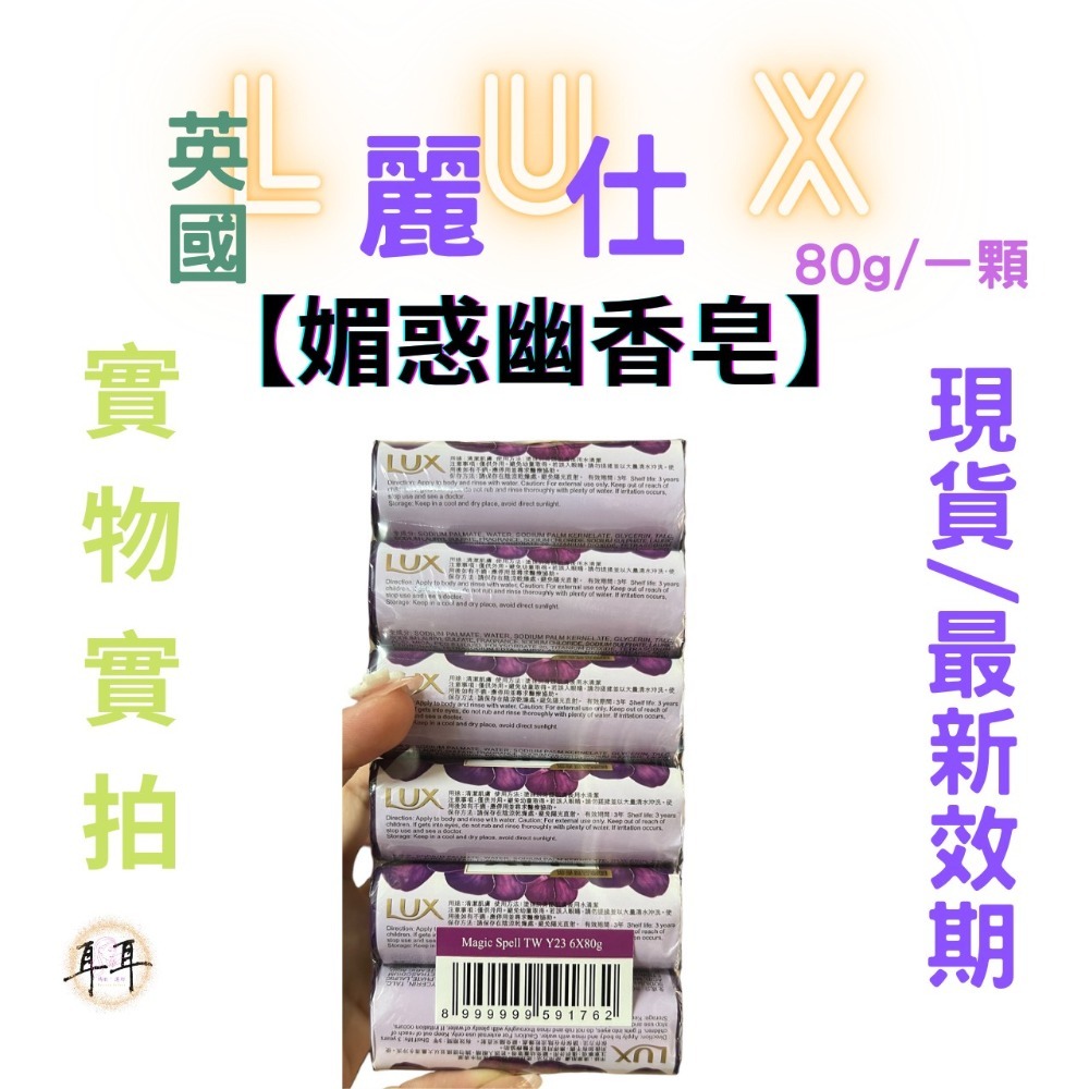 【現貨附發票】 英國 LUX 麗仕 【魅惑幽香】 (80g一顆)-細節圖3