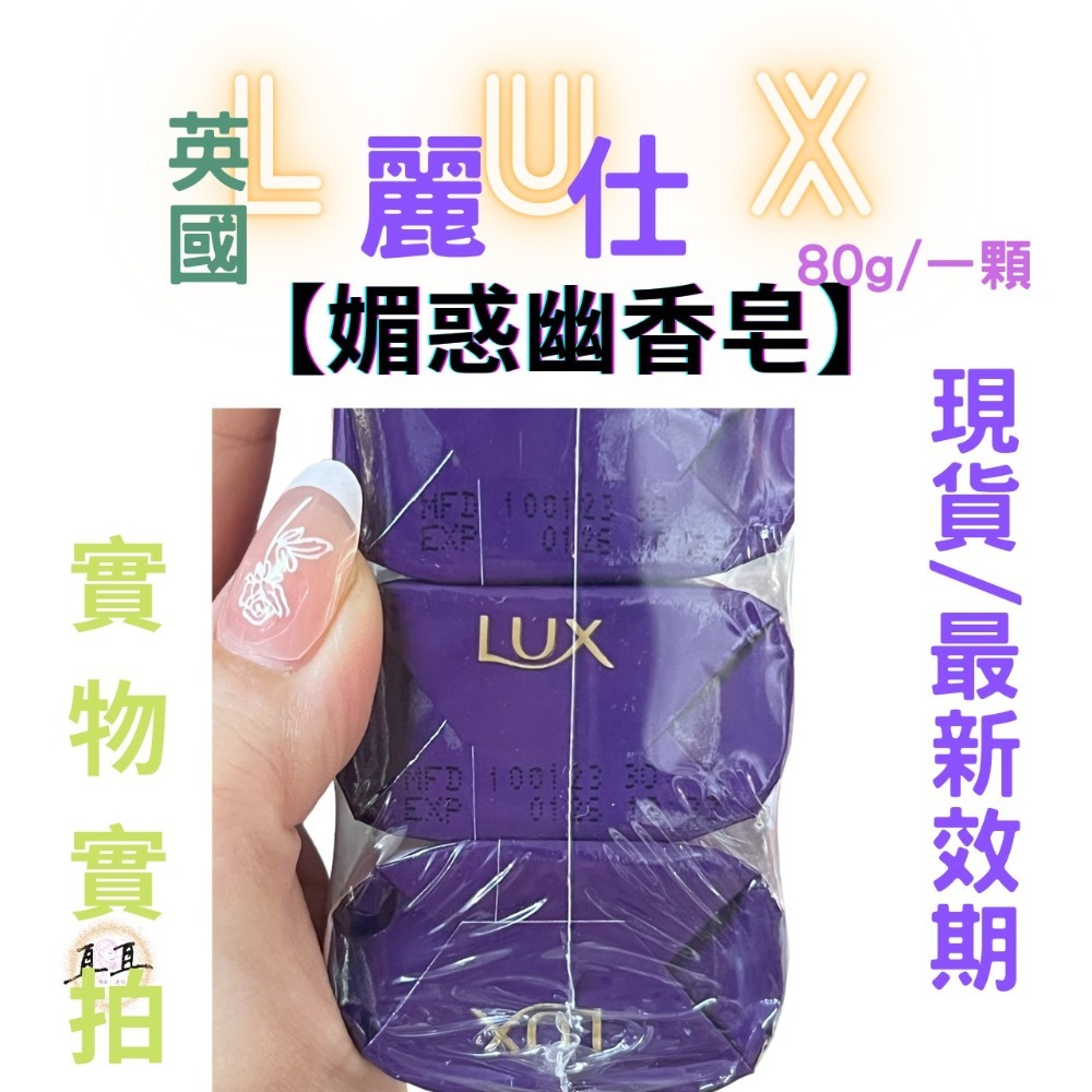 【現貨附發票】 英國 LUX 麗仕 【魅惑幽香】 (80g一顆)-細節圖4