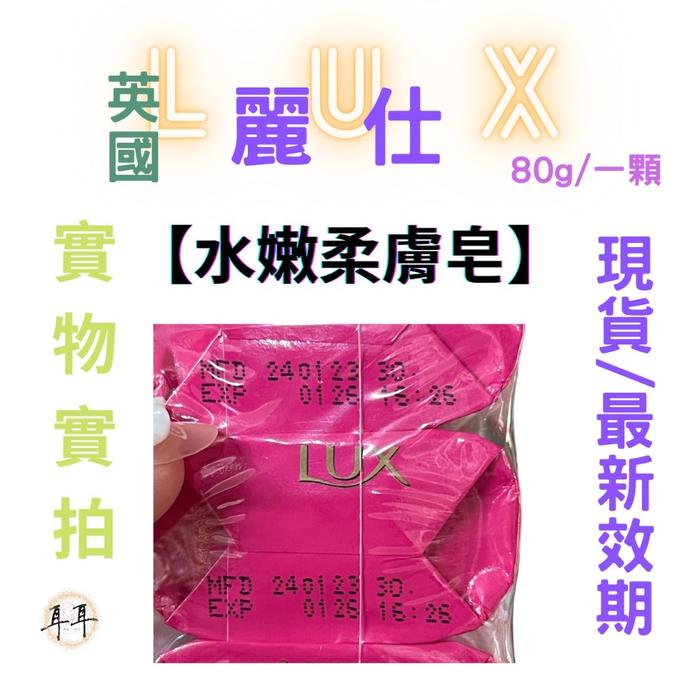 【現貨附發票】 英國 LUX 麗仕 【水嫩柔膚】 (80g一顆)-細節圖2