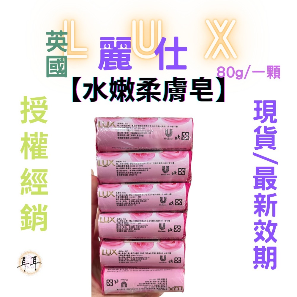 【現貨附發票】 英國 LUX 麗仕 【水嫩柔膚】 (80g一顆)-細節圖3