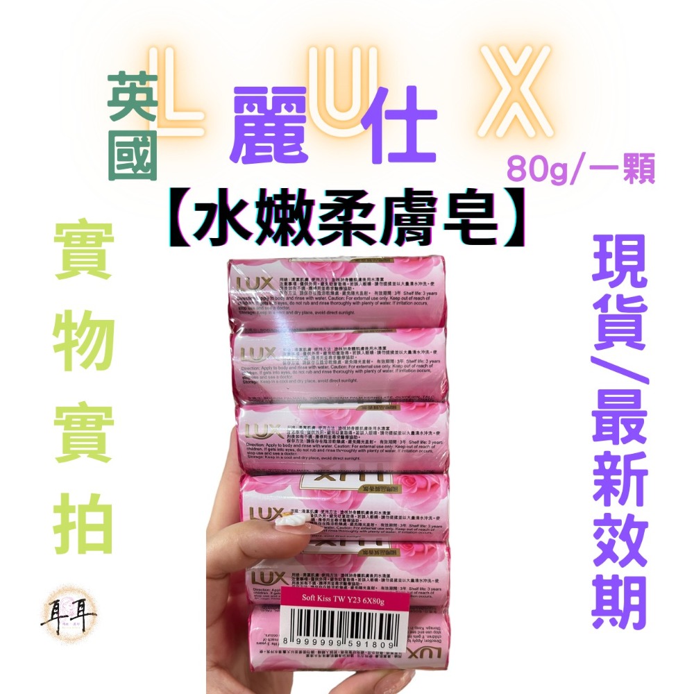 【現貨附發票】 英國 LUX 麗仕 【水嫩柔膚】 (80g一顆)-細節圖4