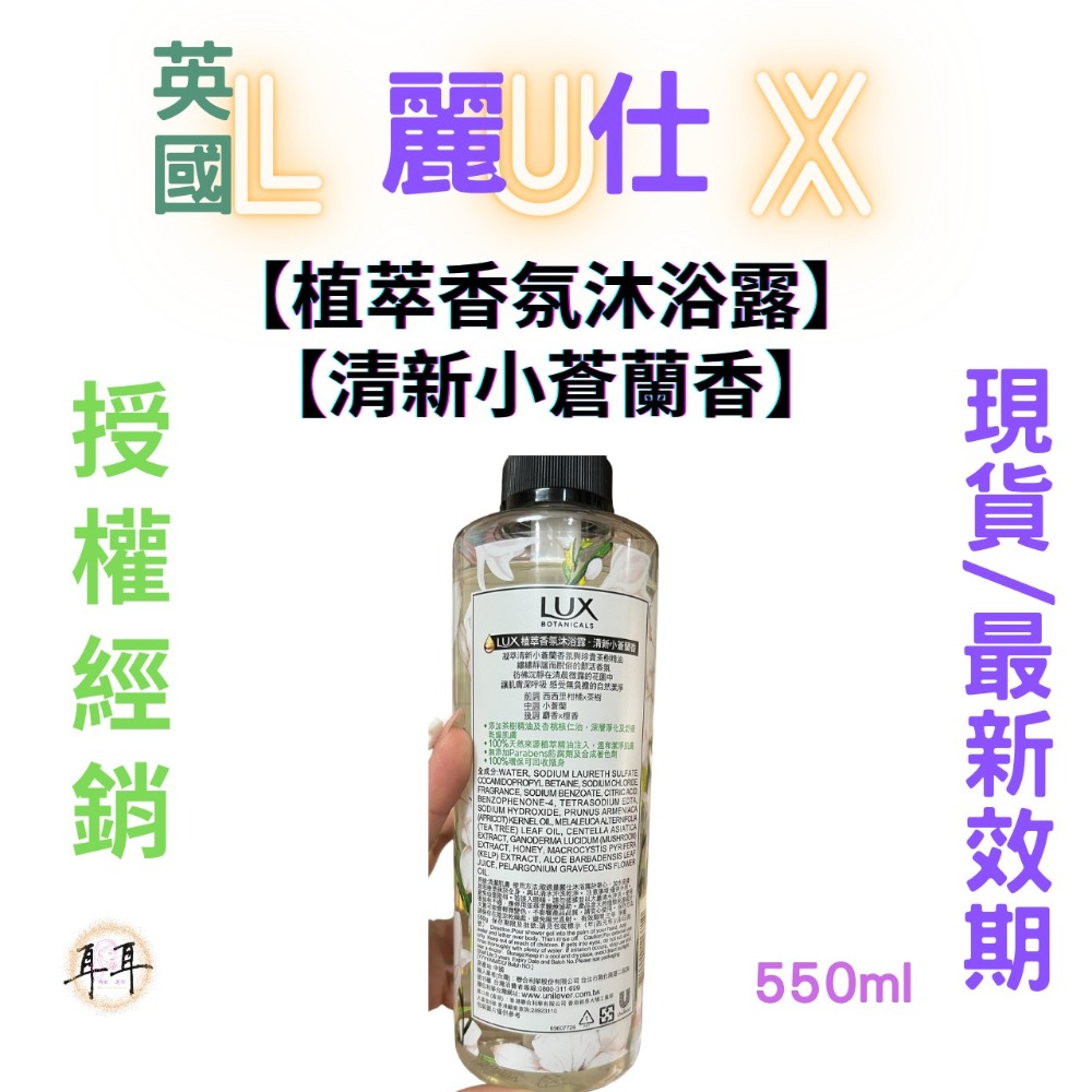 【現貨附發票】 英國 LUX 麗仕 【植萃香氛沐浴露】【清新小蒼蘭香】 (550g)-細節圖2