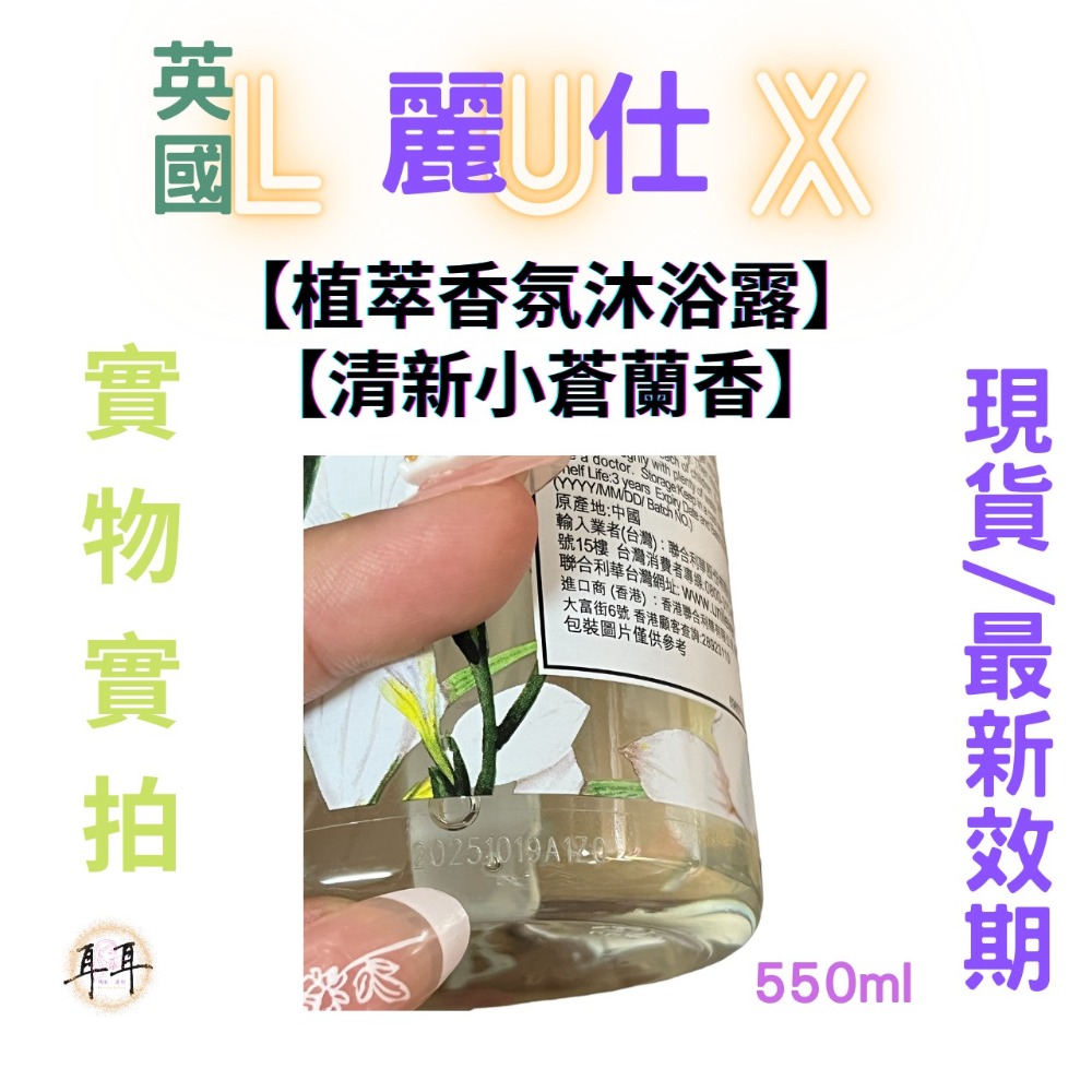 【現貨附發票】 英國 LUX 麗仕 【植萃香氛沐浴露】【清新小蒼蘭香】 (550g)-細節圖3