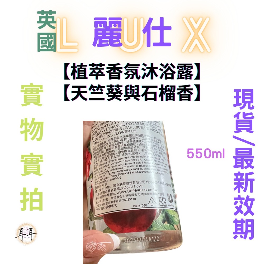 【現貨附發票】 英國 LUX 麗仕 【植萃香氛沐浴露】【天竺葵與石榴香】 (550g)-細節圖3