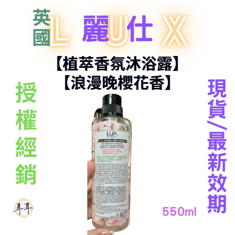 【現貨附發票】 英國 LUX 麗仕 【植萃香氛沐浴露】【浪漫晚櫻花香】 (550g)-細節圖2