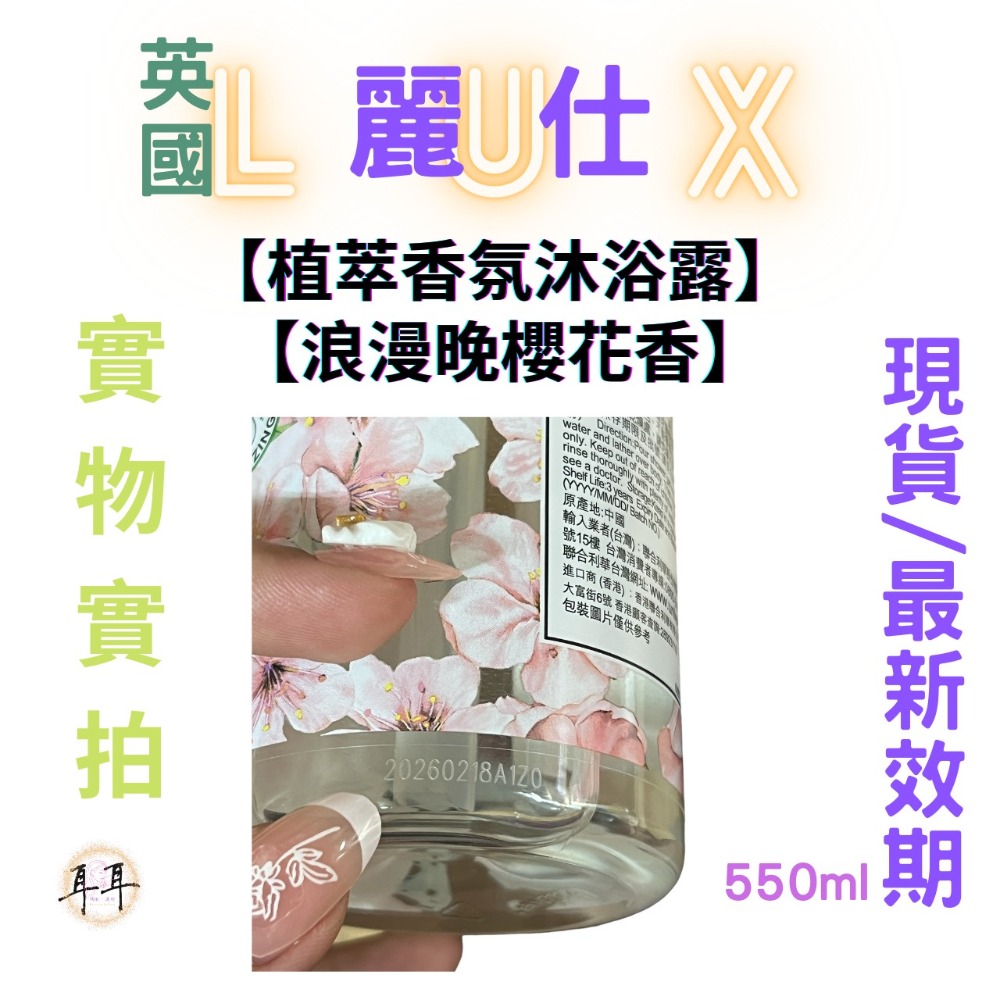 【現貨附發票】 英國 LUX 麗仕 【植萃香氛沐浴露】【浪漫晚櫻花香】 (550g)-細節圖3