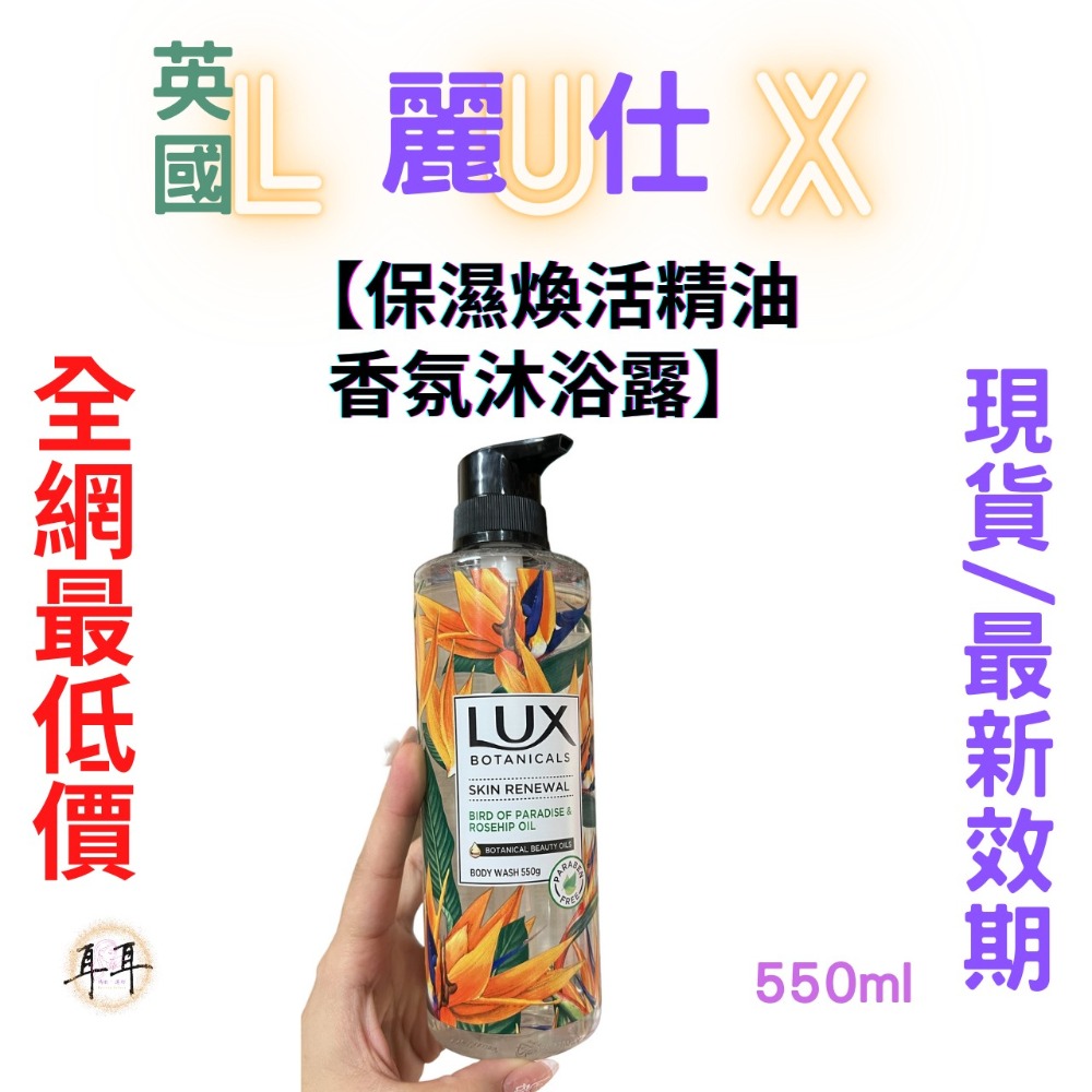 【現貨附發票】 英國 LUX 麗仕 【保濕煥活精油香氛沐浴露】 (550g)-細節圖2