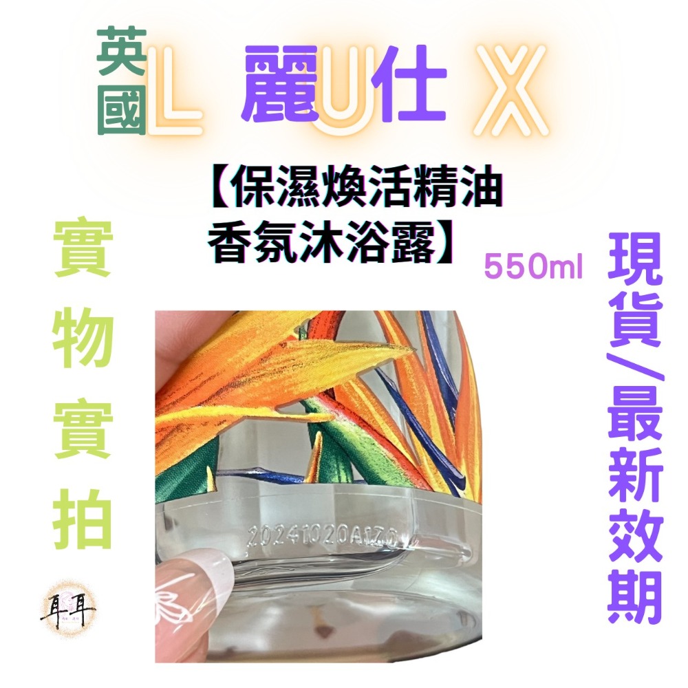 【現貨附發票】 英國 LUX 麗仕 【保濕煥活精油香氛沐浴露】 (550g)-細節圖3