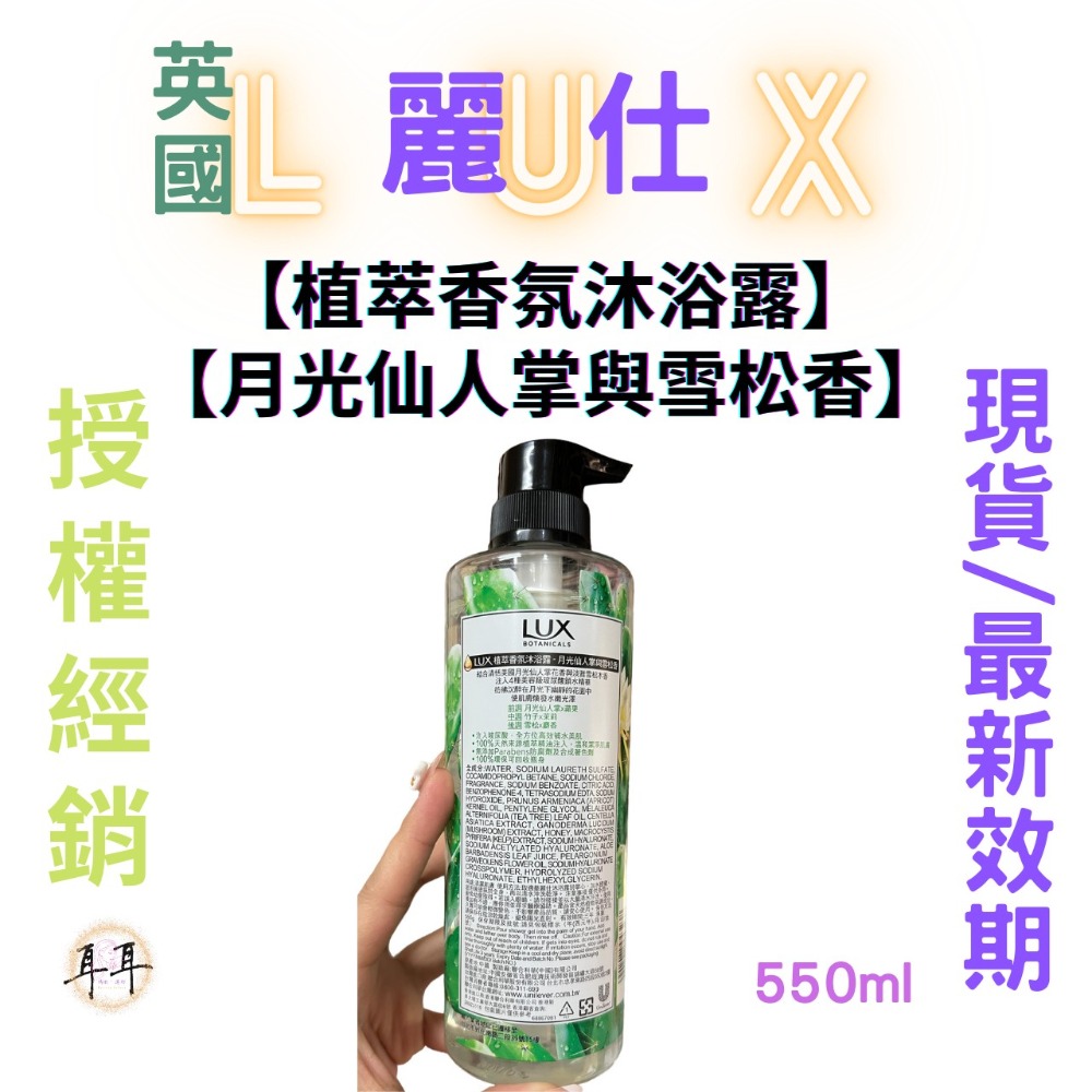 【現貨附發票】 英國 LUX 麗仕 【植萃香氛沐浴露】【月光仙人掌與雪松香】 (550g)-細節圖2