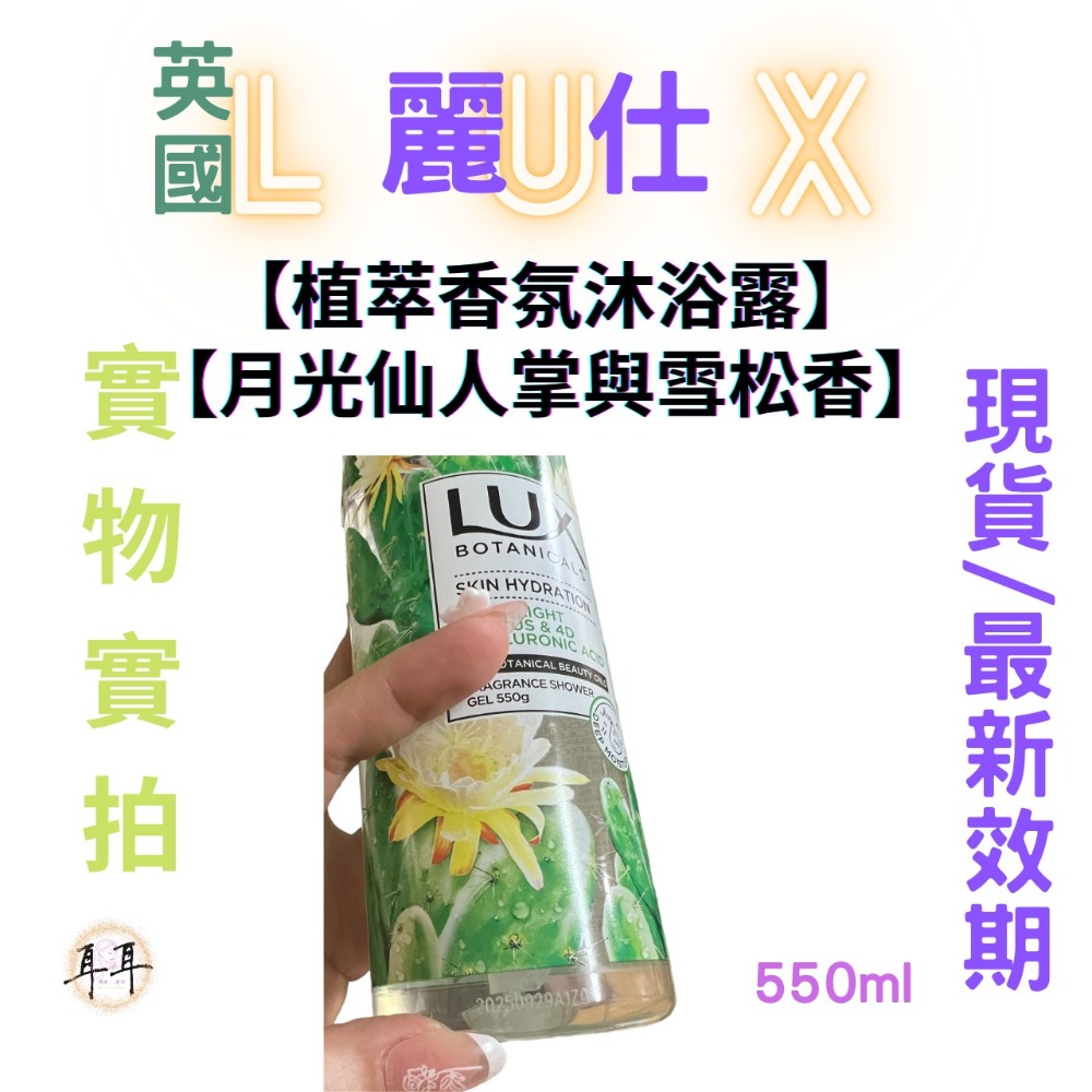 【現貨附發票】 英國 LUX 麗仕 【植萃香氛沐浴露】【月光仙人掌與雪松香】 (550g)-細節圖3