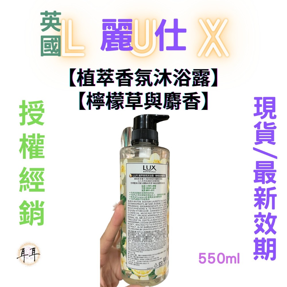 【現貨附發票】 英國 LUX 麗仕 【植萃香氛沐浴露】【檸檬草與麝香】 (550g)-細節圖2