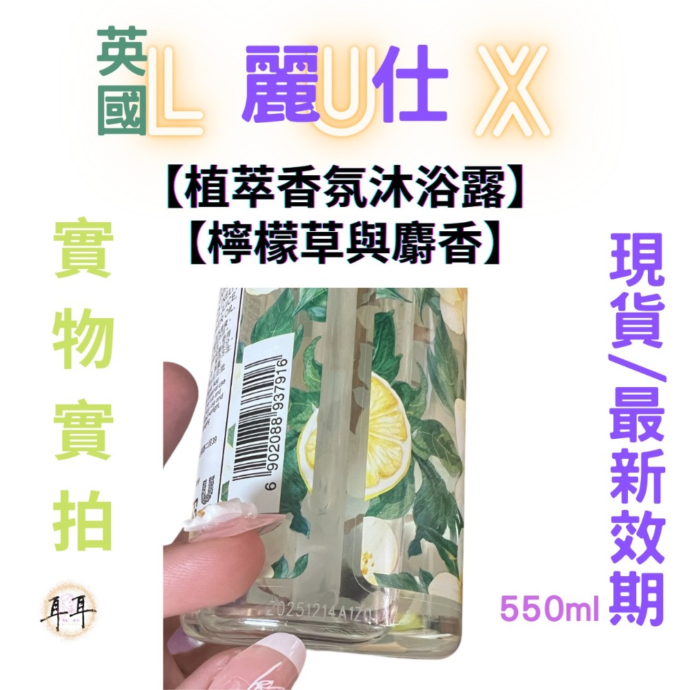 【現貨附發票】 英國 LUX 麗仕 【植萃香氛沐浴露】【檸檬草與麝香】 (550g)-細節圖3