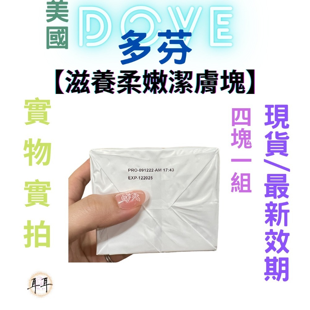 【現貨附發票】 【現貨附發票】 美國 Dove 多芬【滋養柔嫩潔膚塊】4塊一組 德國製-細節圖3