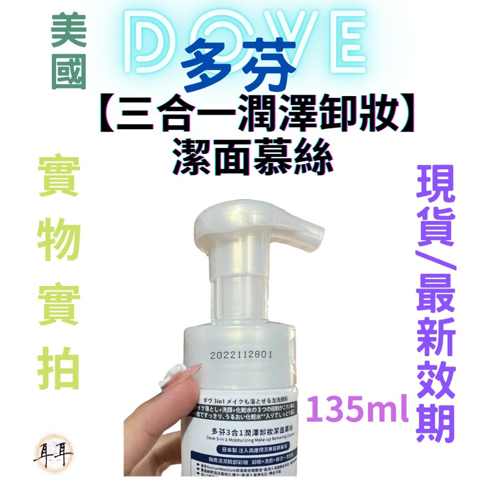 【現貨附發票】 美國 Dove 多芬【三合一潤澤卸妝】潔面慕絲 日本製 195ml-細節圖3