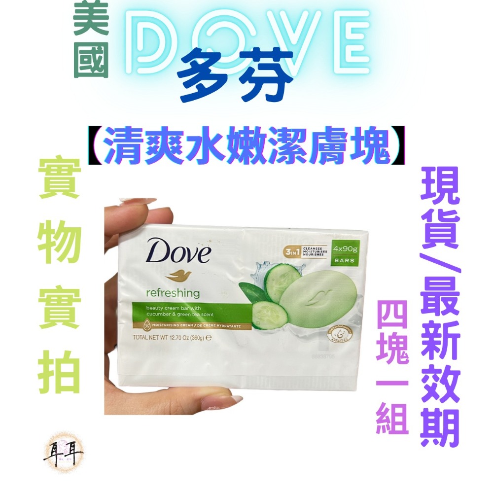 【現貨附發票】 美國 Dove 多芬【清爽水嫩潔膚塊】4塊一組 德國製-細節圖2