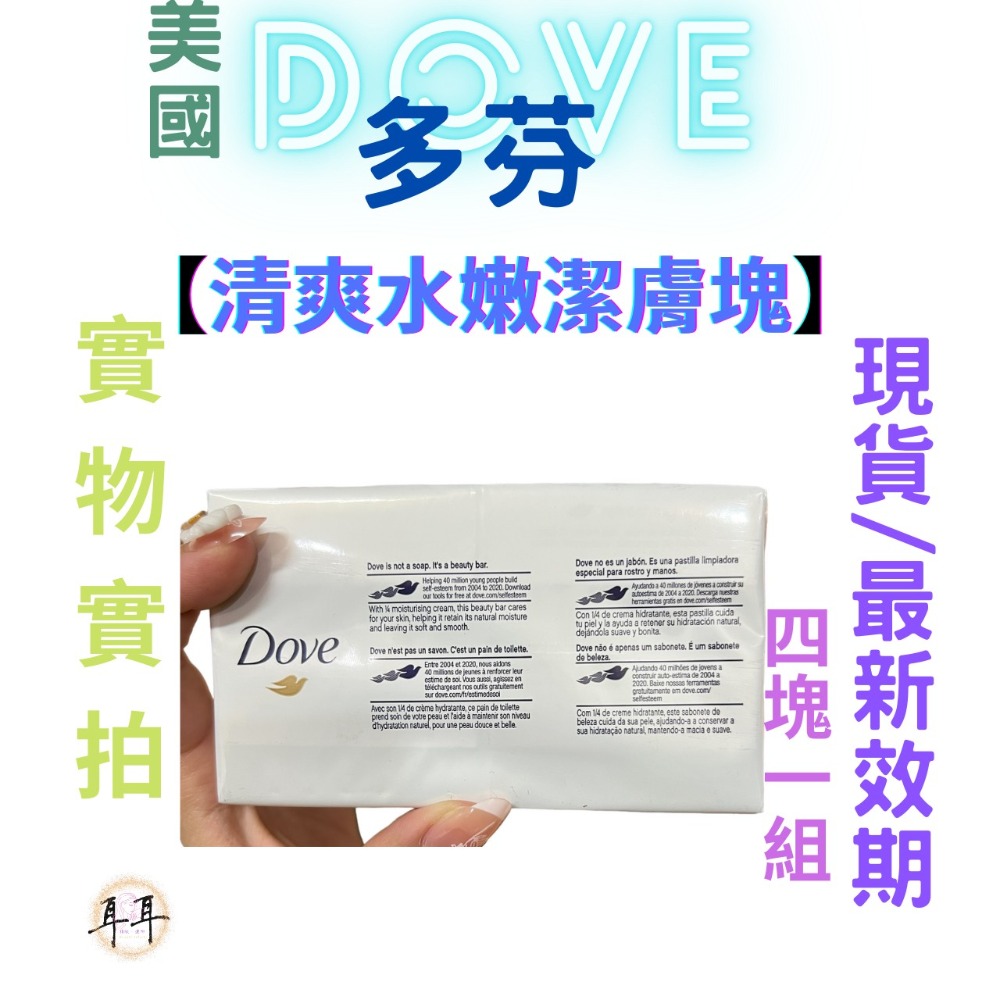 【現貨附發票】 美國 Dove 多芬【清爽水嫩潔膚塊】4塊一組 德國製-細節圖4