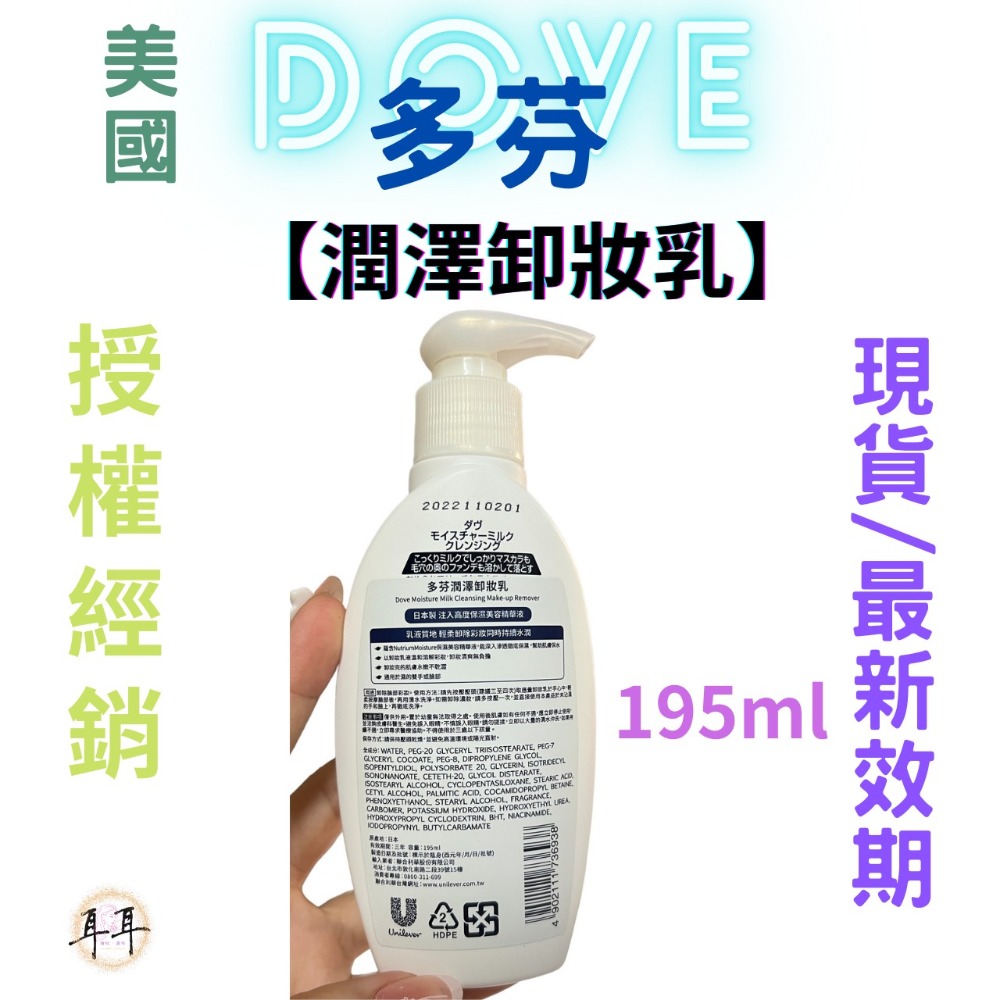 【現貨附發票】 美國 Dove 多芬【潤澤卸妝乳】日本製 195ml-細節圖2