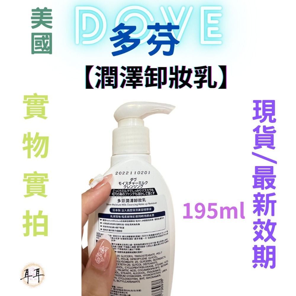 【現貨附發票】 美國 Dove 多芬【潤澤卸妝乳】日本製 195ml-細節圖3