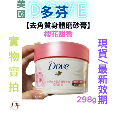 【現貨附發票】 美國 Dove 多芬【去角質身體磨砂膏】【櫻花甜香】298g