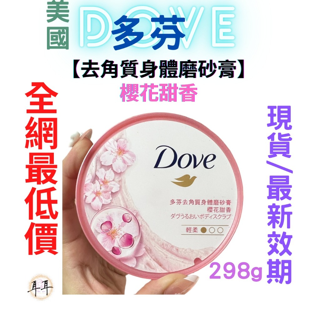 【現貨附發票】 美國 Dove 多芬【去角質身體磨砂膏】【櫻花甜香】298g-細節圖2