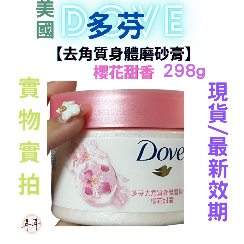 【現貨附發票】 美國 Dove 多芬【去角質身體磨砂膏】【櫻花甜香】298g-細節圖3