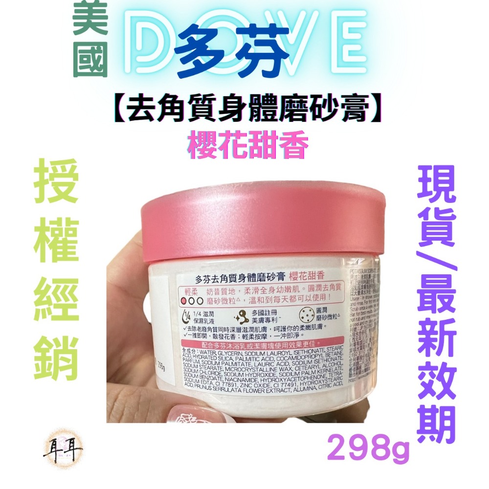 【現貨附發票】 美國 Dove 多芬【去角質身體磨砂膏】【櫻花甜香】298g-細節圖4